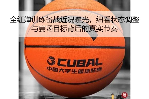 全红婵训练备战近况曝光，细看状态调整与赛场目标背后的真实节奏