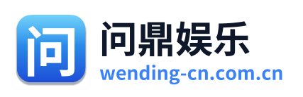 问鼎娱乐